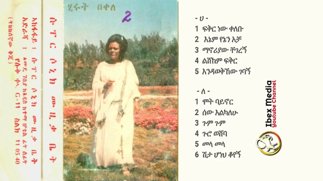 ሂሩት በቀለ 1970 ዓም ሙሉ አልበም | Hirut Bekele Second Full Album