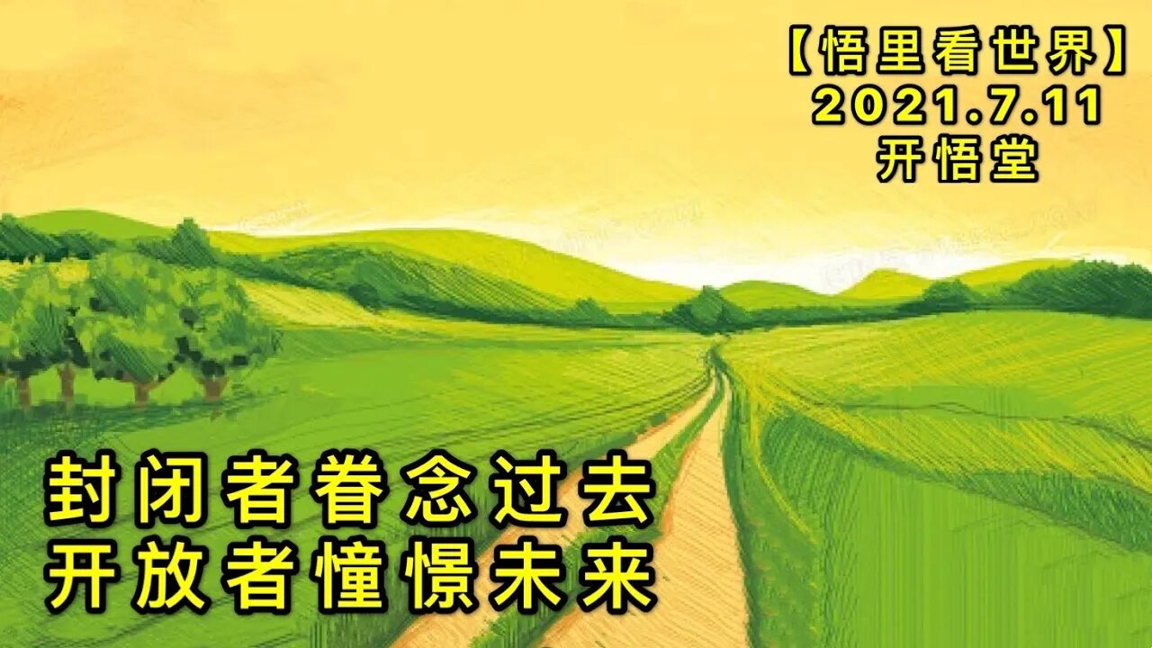 KWT2080封闭者眷念过去，开放者憧憬未来20210711-1【悟里看世界】