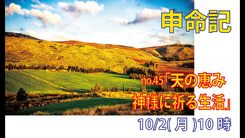 「神様に祈る生活」(申11.10-17)みことば福音教会2023.10.2(月)