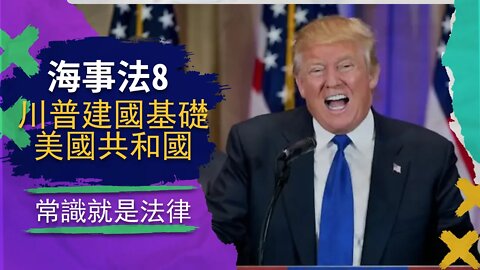 海事法8 | 川普恢復的共和國是什麼樣的？共和國基礎是普通法，對，你沒聽過這個法，現在你知道爲什麼了