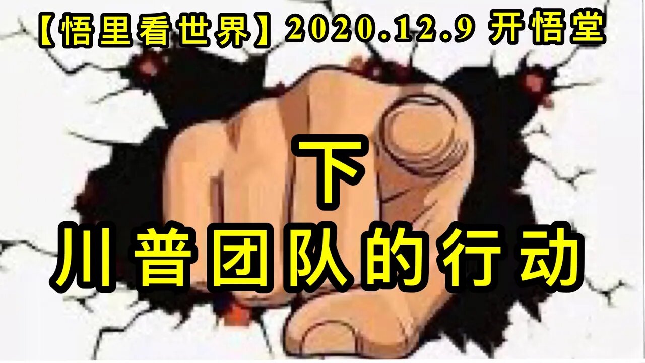 【悟里看世界】KWT461 201209-07 cptddxd(2) 川普团队的行动(下)