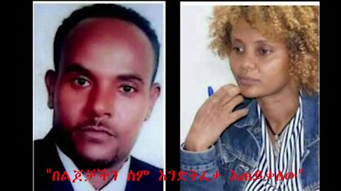 Ethio 360 Special Program "በልጆቻችን ስም እንድትፈታ እጠይቃለው"አቶ በለጠ ጌትነትየአስቴር ስዩም ባለቤት Sunday Dec. 06, 2020