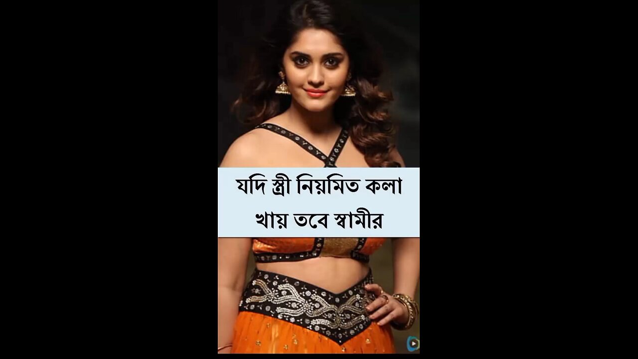 স্ত্রীকে কলা খাওয়ালে কি উপকার হবে 🤔😍