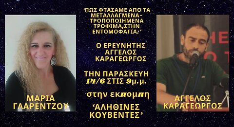 “ΕΛΕΓΧΟΣ ΤΡΟΦΗΣ” Στην εκπομπή “Aληθινές Κουβέντες” (14-06-2024)