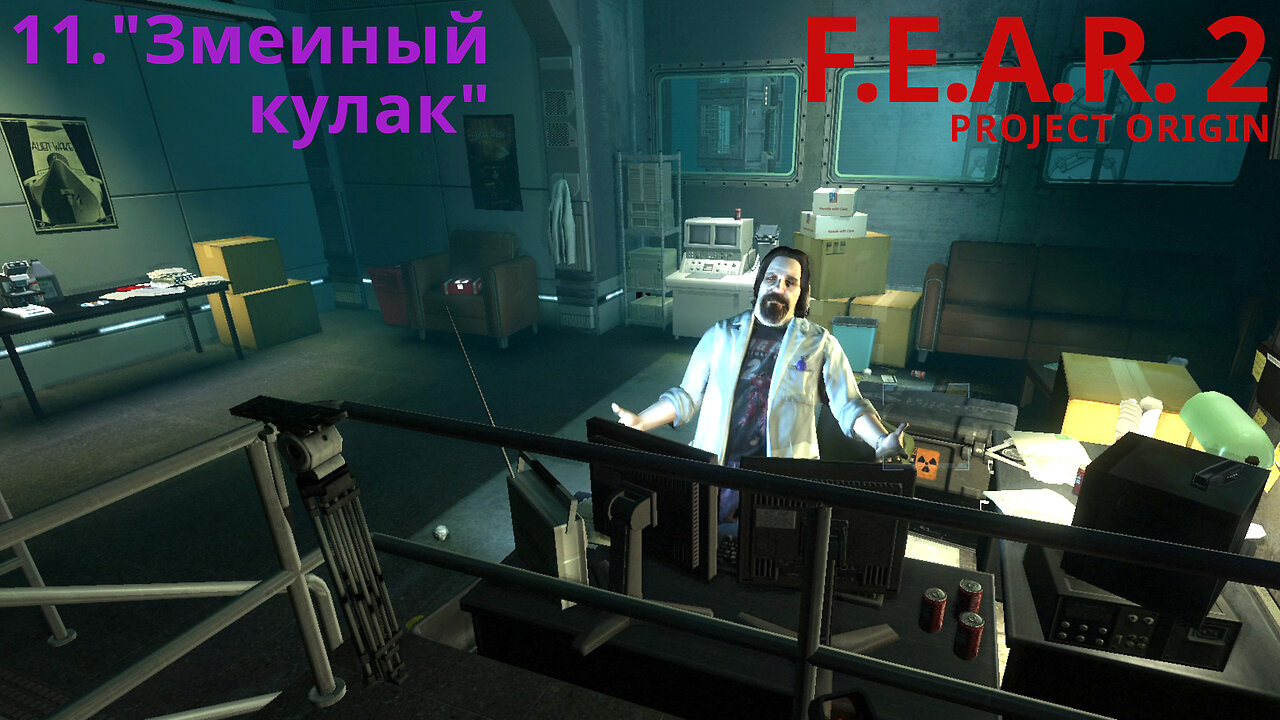 11. "Змеиный кулак" | F.E.A.R. 2: PROJECT ORIGIN