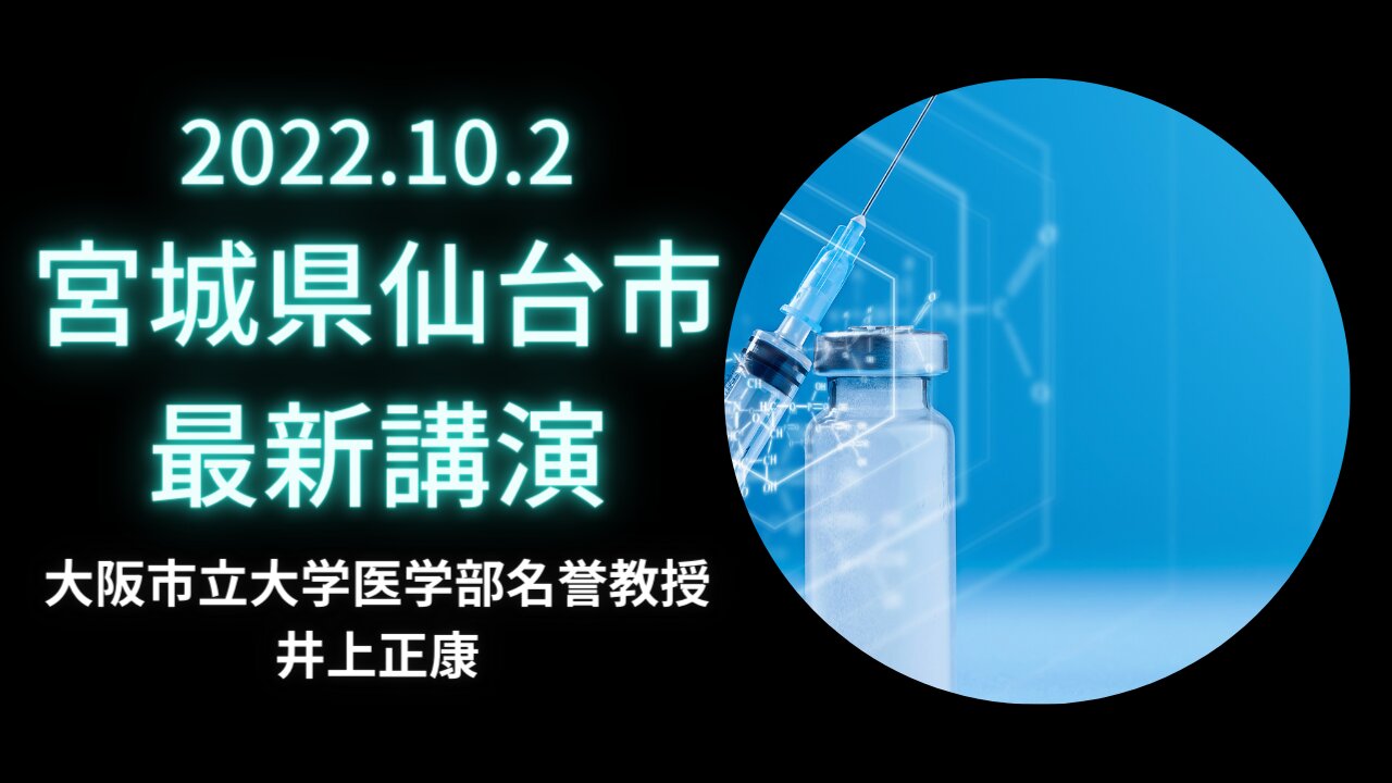 【井上正康】2022.10.2 仙台講演