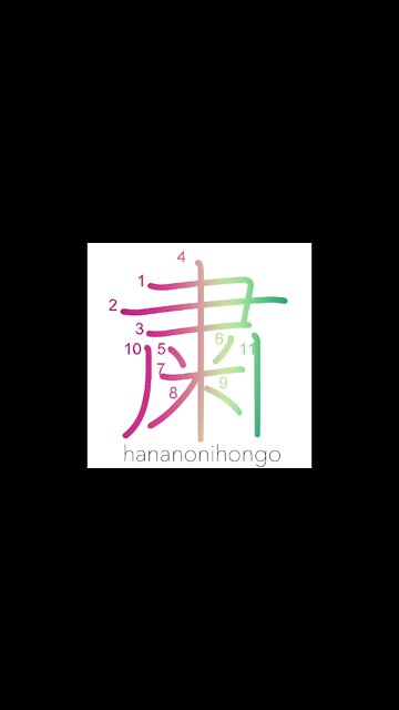 粛 - solemn/quietly/softly - Learn how to write Japanese Kanji 粛 - hananonihongo.com