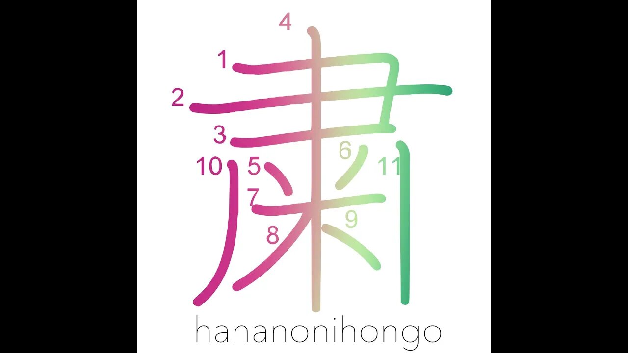 粛 - solemn/quietly/softly - Learn how to write Japanese Kanji 粛 - hananonihongo.com