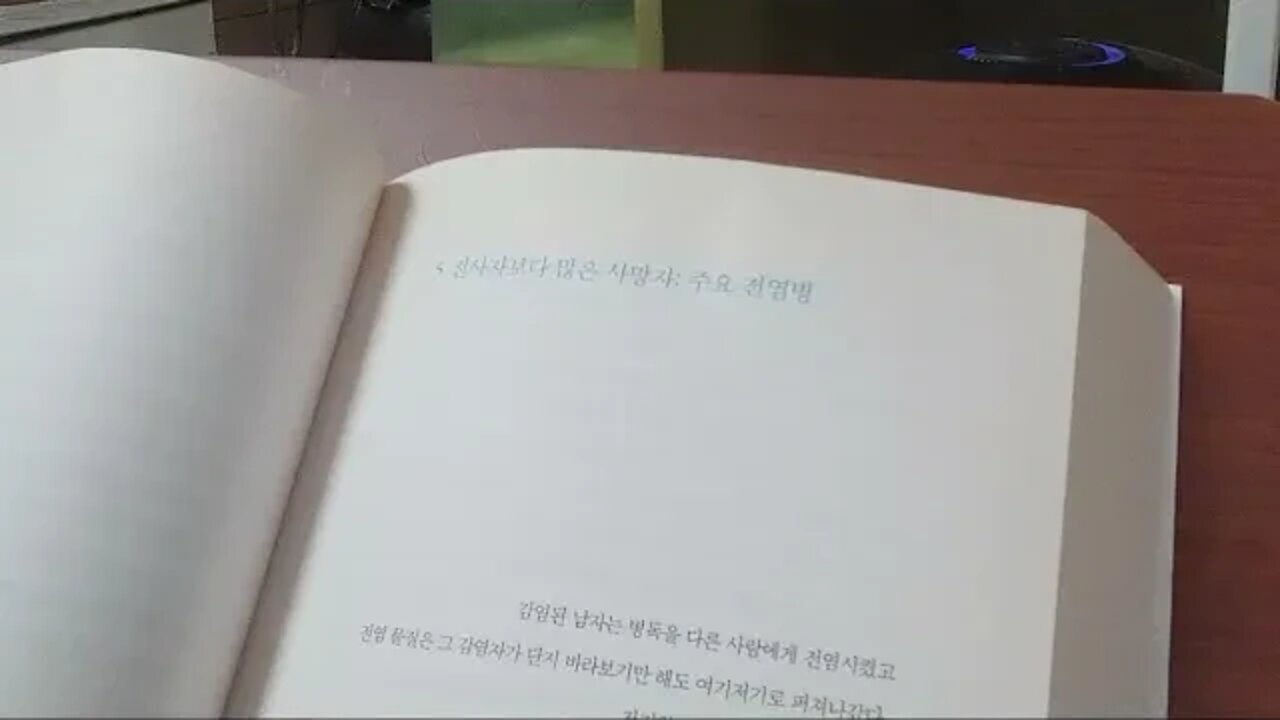 전염병의 위협, 두려워만 할일인가, 슈테판카우프먼, 6피트아래, 감기, 폐렴, 호흡기질병, 백일해,디프테리아, 원충, 곰팡이, 기생충, 프리온, 숙주, 방어장벽,면역체계,알레르기