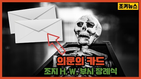 장례식 의문의 카드 a strange funeral -Joker News