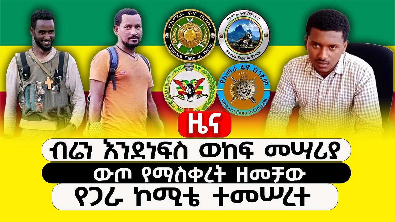 ABC TV ዜና | ታህሳስ 12 2017| ብሬን እንደነፍስ ወከፍ መሣሪያ | ውጦ የማስቀረት ዘመቻው | የጋራ ኮሚቴ ተመሠረተ