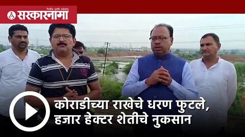 कोराडीच्या राखेचे धरण फुटले, हजार हेक्टर शेतीचे नुकसान | Politics | Maharashtra | Sarkarnama