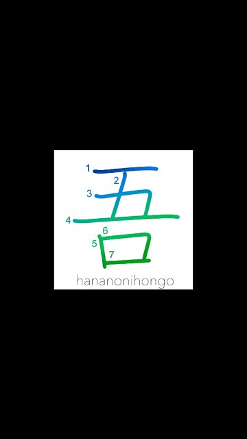 吾 - I/my/our/one's own - Learn how to write Japanese Kanji 吾 - hananonihongo.com