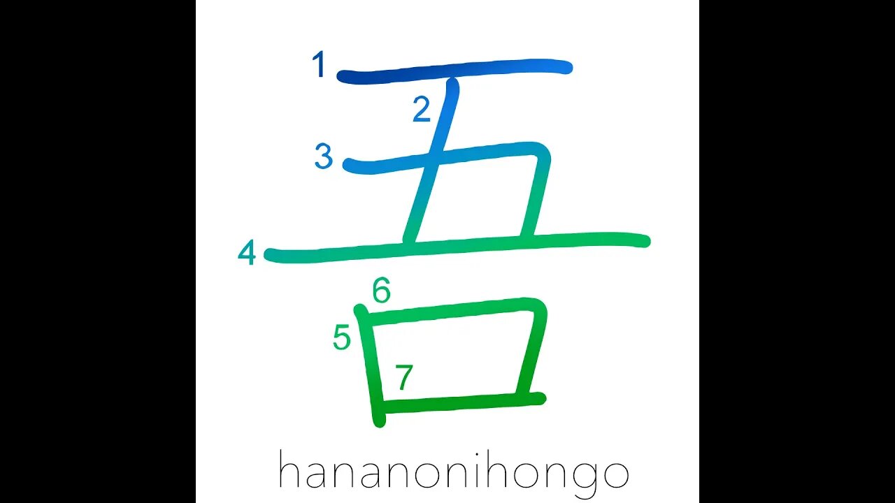 吾 - I/my/our/one's own - Learn how to write Japanese Kanji 吾 - hananonihongo.com