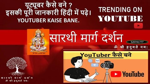यूटूबर कैसे बने ? इसकी सारी जानकारी हिंदी में पढ़े। youtuber kaise bane