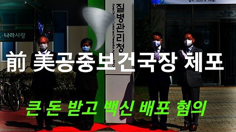 前 美 공중보건국장 전격 체포! 230104.