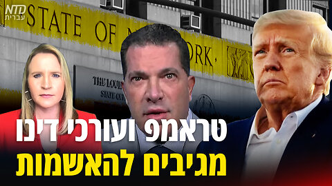 טראמפ ועורכי דינו מגיבים להאשמות
