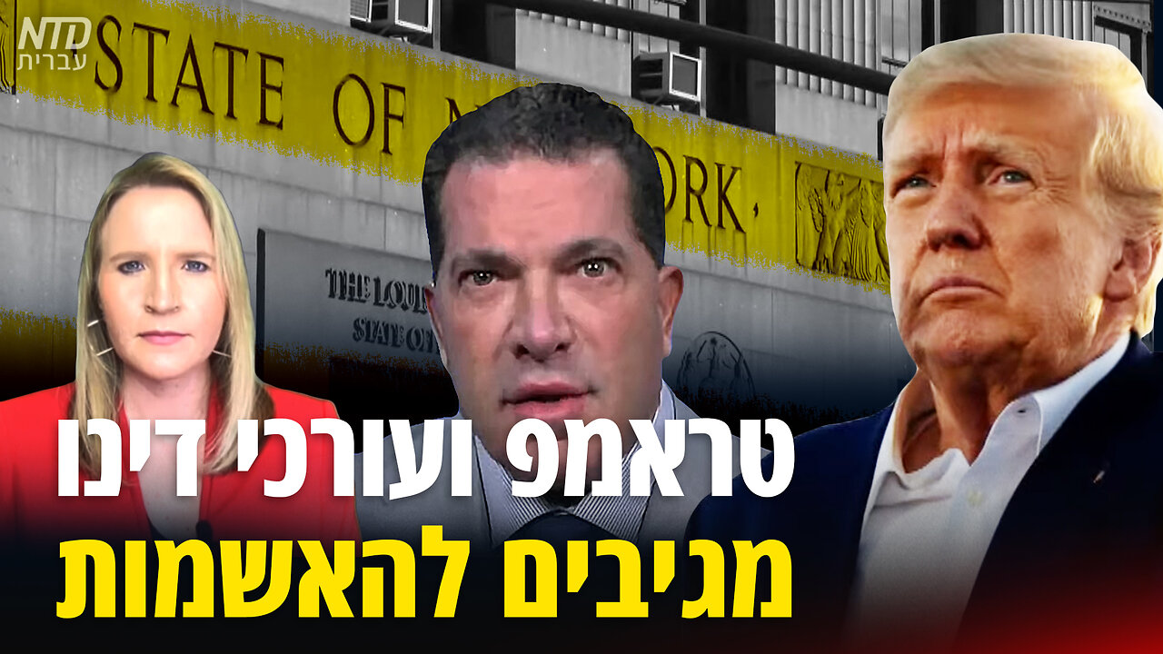 טראמפ ועורכי דינו מגיבים להאשמות