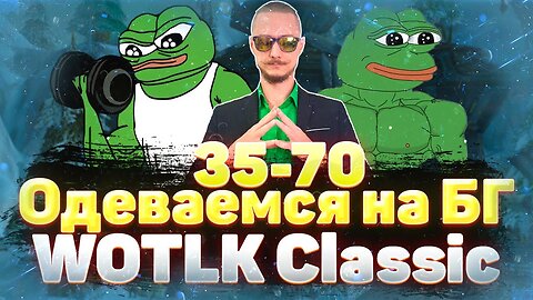 Гайд по прокачке 35-70|Где одеваться для фарма?|WOTLK Classic