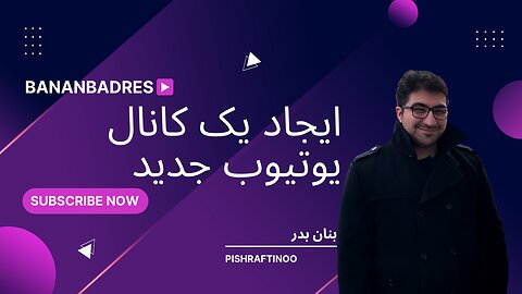 ثبت نام کانال یوتیوب - ایجاد کانال یوتیوب جدید