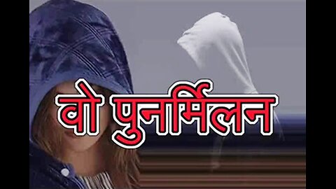 Two Stories: "वो पुनर्मिलन" और "वो घूर रही थी"