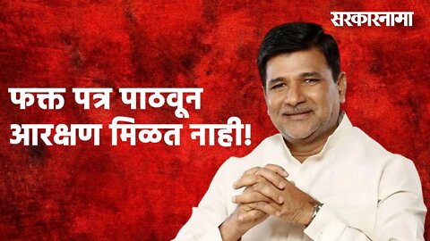 फक्त पत्र पाठवून आरक्षण मिळत नाही! | Maratha Reservation | Politics | Maharashtra | Sarakarnama