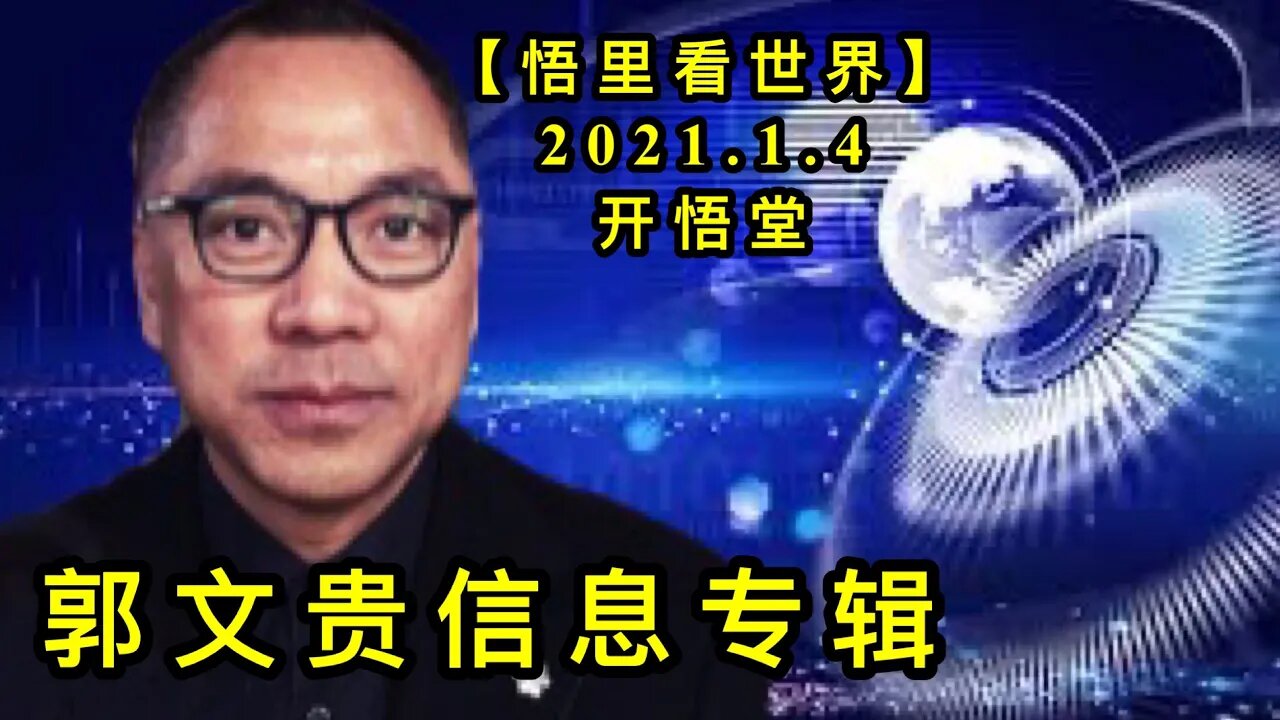 KWT757 郭文贵信息专辑【悟里看世界】210104－10