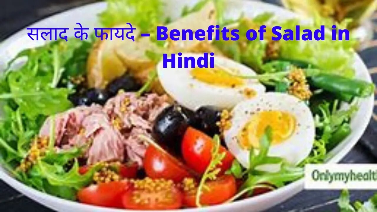 सलाद के फायदे – Benefits of Salad in Hindi