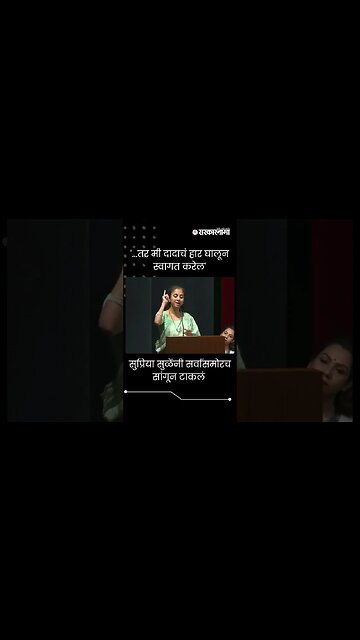 #Short : '...तर मी अजितदादाचं हार घालून स्वागत करेल' | Supriya Sule On Ajit Pawar |