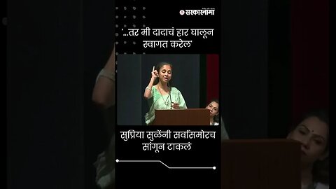 #Short : '...तर मी अजितदादाचं हार घालून स्वागत करेल' | Supriya Sule On Ajit Pawar |