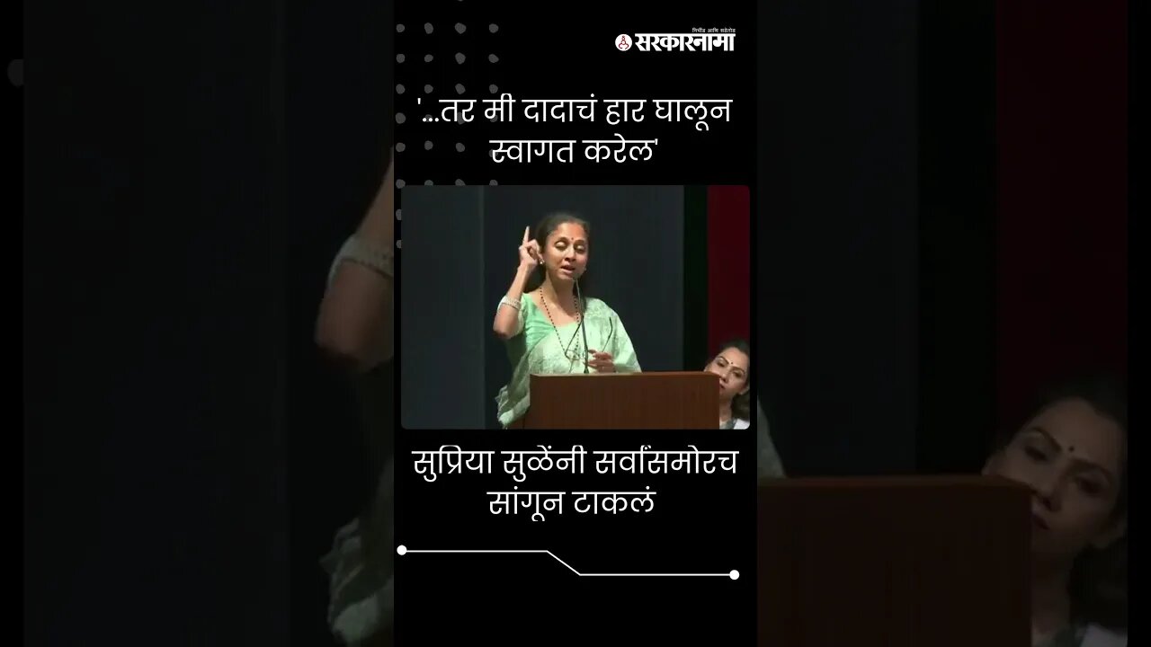#Short : '...तर मी अजितदादाचं हार घालून स्वागत करेल' | Supriya Sule On Ajit Pawar |