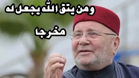 من يتق الله يجعل له مخرجا الدكتور محمد راتب النبلسي