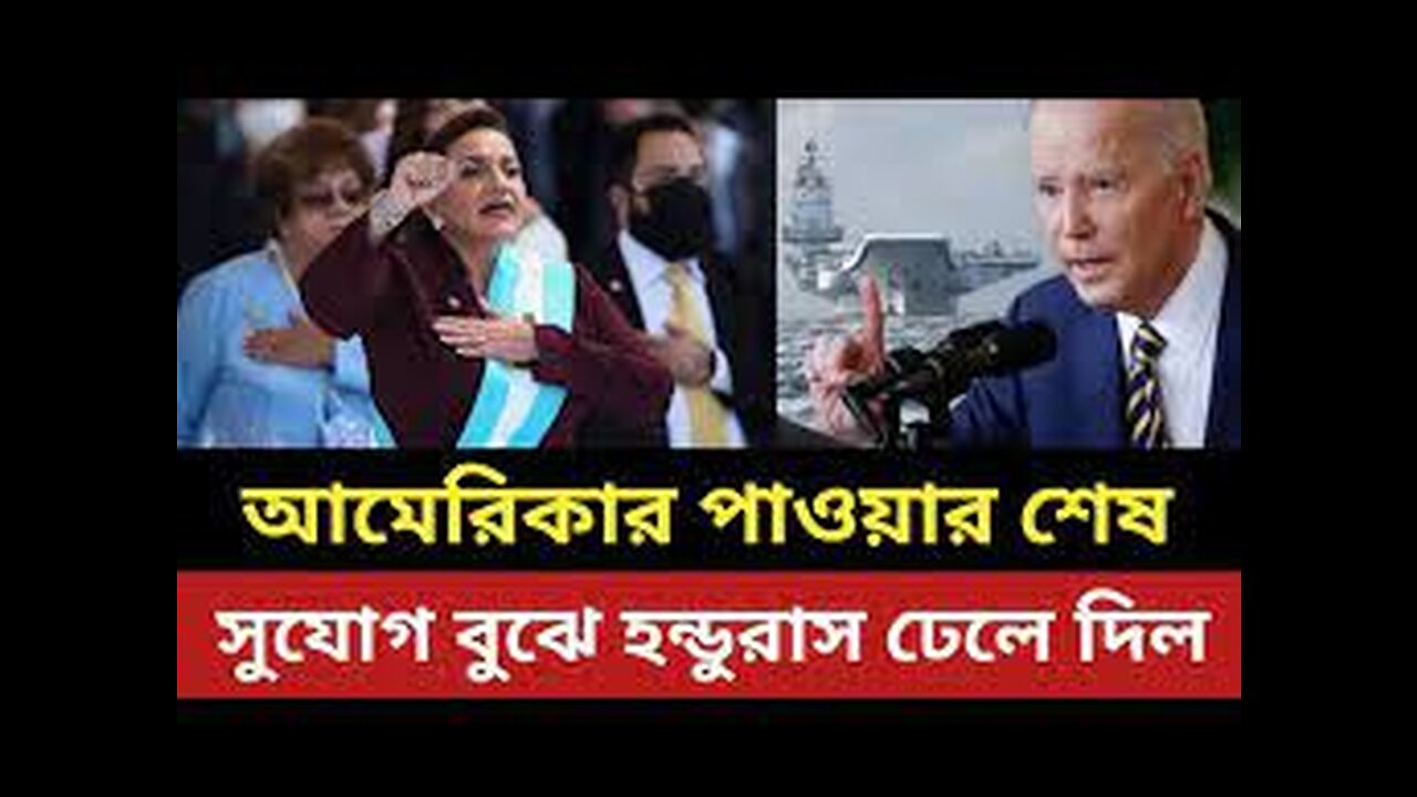 আমেরিকার পাওয়ার শেষ || সুযোগ পেয়ে হন্ডুরাস ও ঢেলে দিল - হাসছে পুতিন ||