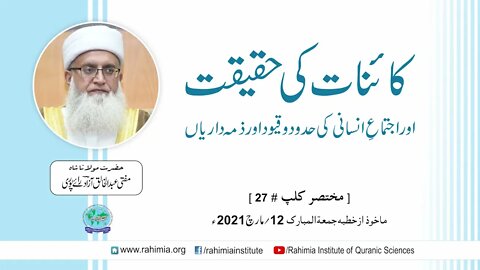 کائنات کی حقیقت اوراجتماع انسانی کی حدود و قیود اور ذمہ داریاں / مفتی عبدالخالق آزاد رائے پوری