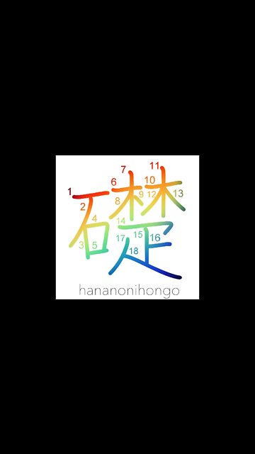 礎 - cornerstone/foundation stone - Learn how to write Japanese Kanji 礎 - hananonihongo.com