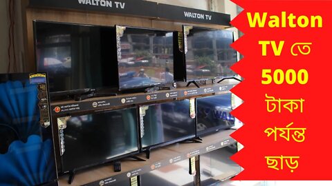 Walton TV তে 5000 টাকা পর্যন্ত ছাড় | Walton LED & Smart TV Update Price in Bangladesh