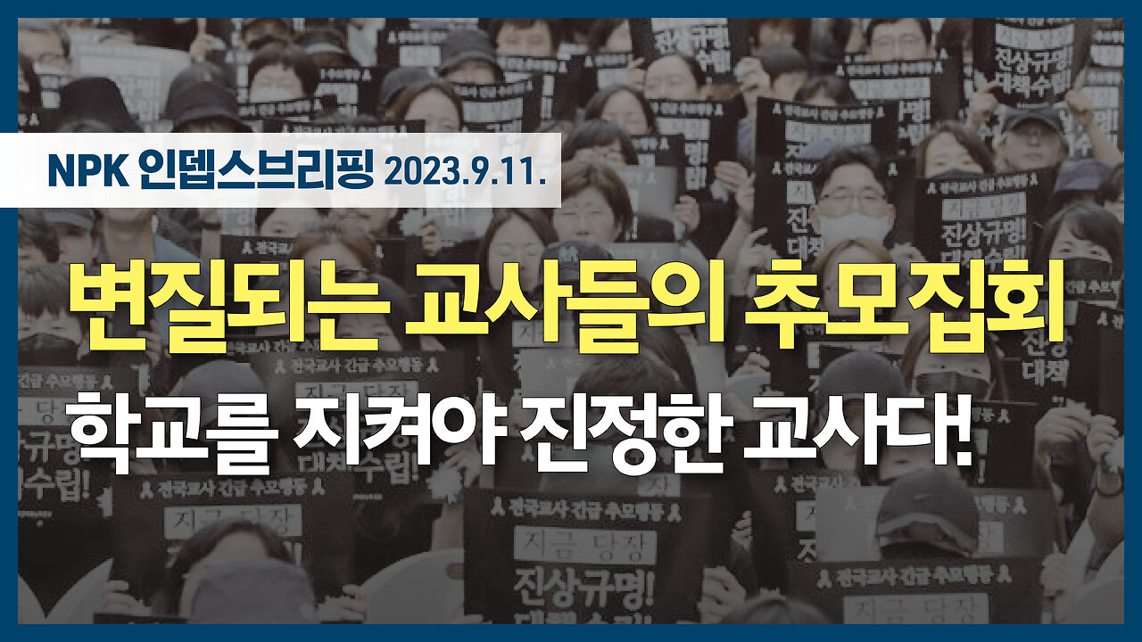 변질되는 교사들의 추모집회 - 학교를 지켜야 진정한 교사다! | 230911 | 이지현 NPK 상임이사 | [NPK 인뎁스브리핑]