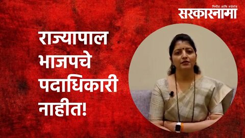राज्यापाल भाजपचे पदाधिकारी नाहीत! | Rupali Chakankar | NCP | Governor | Politics | Sarkarnama