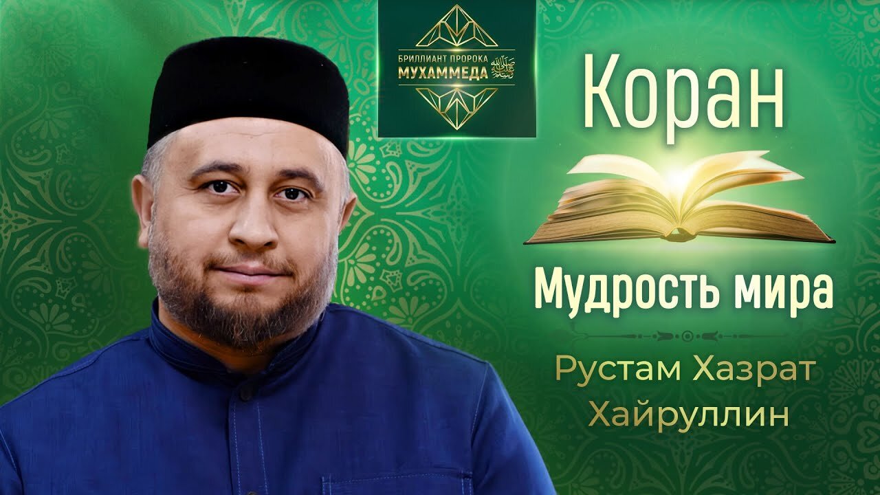 Коран — мудрость мироздания. Рустам Хазрат Хайруллин, имам-хатыйб мечети «Гаиля»