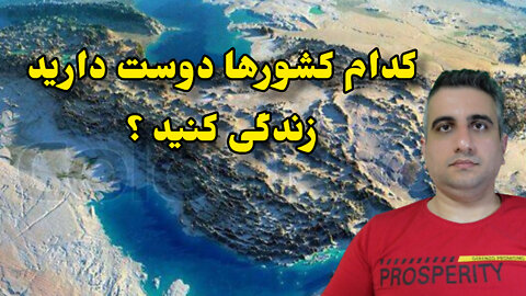 کدام کشورها دوست دارید زندگی کنید ؟