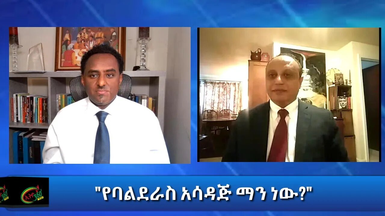 Ethio 360 Special Program "የባልደራስ አሳዳጅ ማን ነው ?" Thursday Feb 04, 2021
