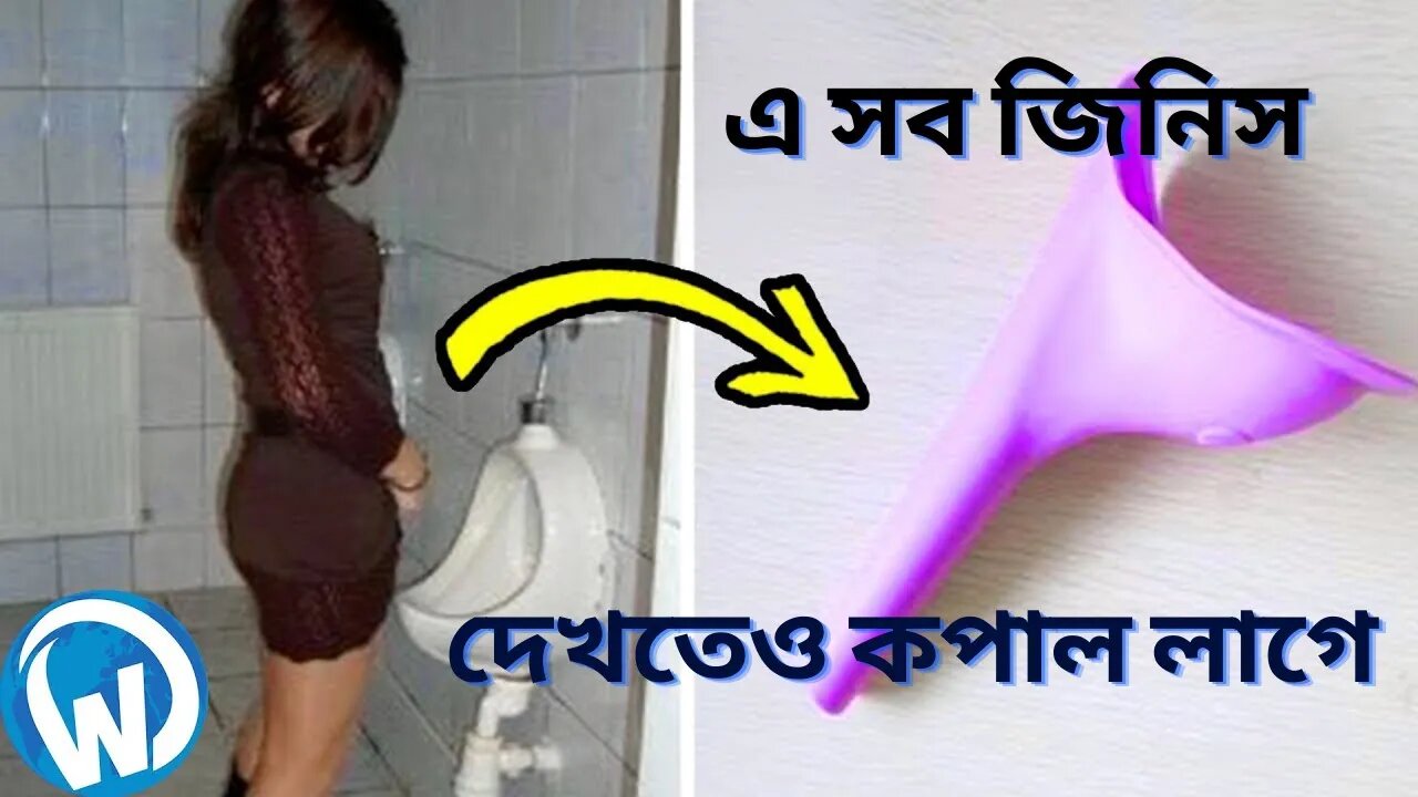 বিদেশে এই যন্ত্রটির মাধ্যমে মেয়েরা দারিয়ে প্রসাব করে।