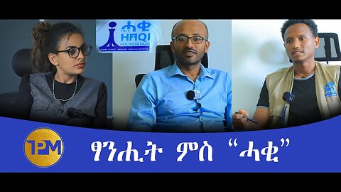 ፃንሒት ምስ ሓቂ