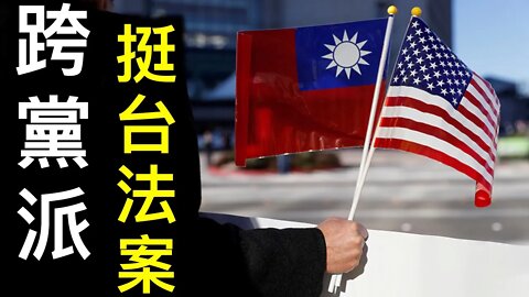 「澄清1971聯大決議，中共無權干涉台灣」美跨黨派提挺台法案，反共挺台大勢已成！