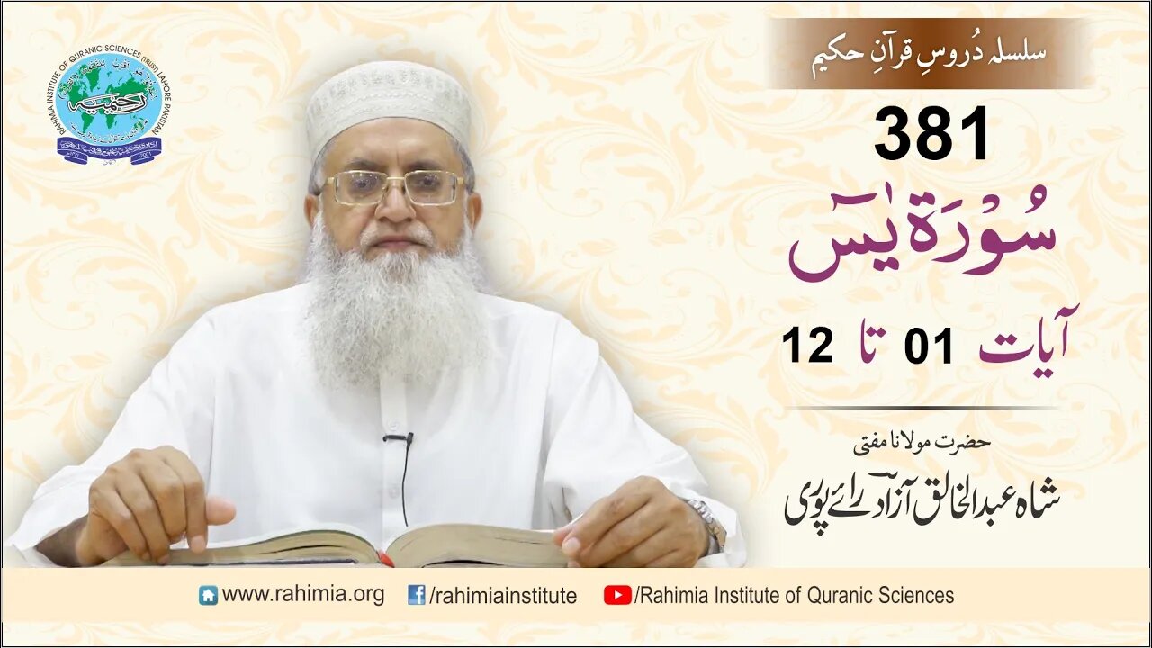 درس قرآن : 381 یٰس - 01-12 مفتی عبد الخالق آزاد رائے پوری