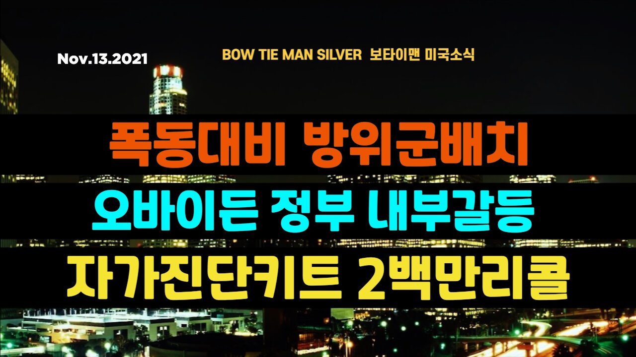 보타이맨의 미국은 지금 #오바이든정부내부갈등 #자가진단키트2백만리콜 #폭동대비방위군배치 #미국뉴스, #BTMS보타이맨의미국은지금 #보타이맨뉴스