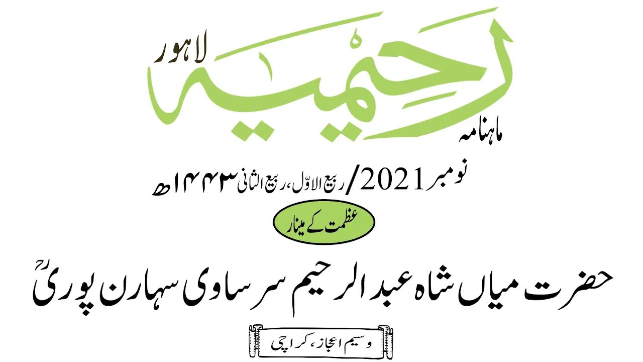 ماہنامہ رحیمیہ آڈیو/ نومبر 2021ء /عظمت کے مینار