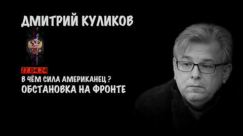 Обстановка на фронте | Дмитрий Куликов