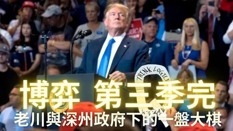 【博弈第三季完】 老川&Q和深州集團下的一盤大棋，一切按照劇本繼續進行