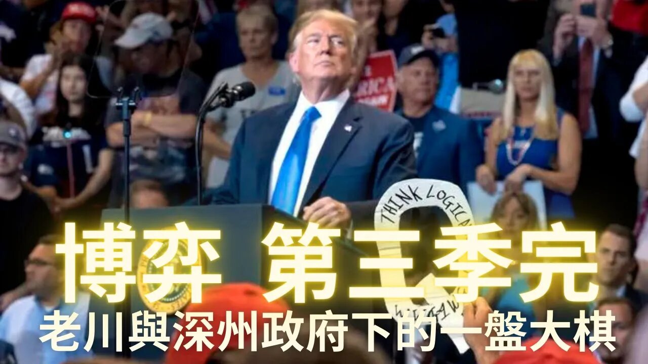 【博弈第三季完】 老川&Q和深州集團下的一盤大棋，一切按照劇本繼續進行